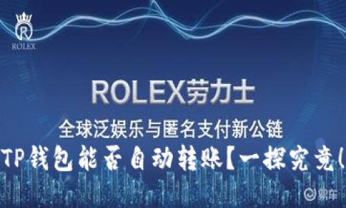TP钱包能否自动转账？一探究竟！