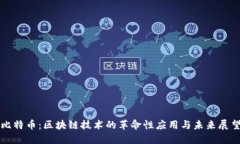 比特币：区块链技术的革
