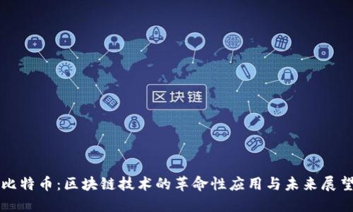 比特币：区块链技术的革命性应用与未来展望