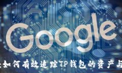   全面解析：如何有效追踪