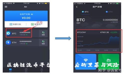 区块链洗币平台揭秘：背后的黑幕与风险