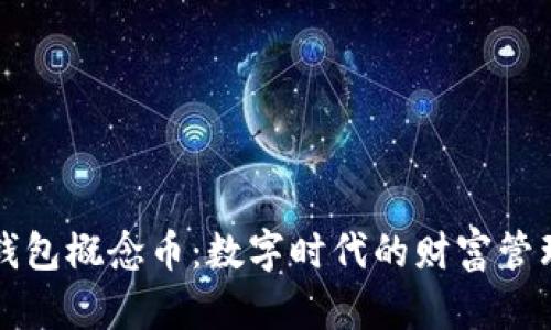 区块链钱包概念币：数字时代的财富管理新选择