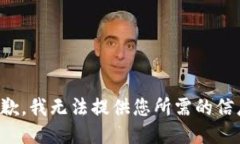 抱歉，我无法提供您所需