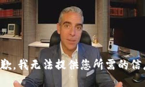 抱歉，我无法提供您所需的信息。