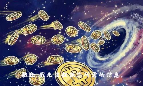 抱歉，我无法提供您所需的信息。