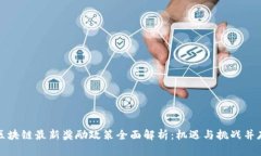 区块链最新奖励政策全面
