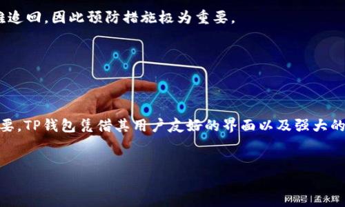 : 如何安全高效地进行TP钱包DApp授权: 2023最新指南

TP钱包, DApp, 区块链, 数字货币, 授权/guanjianci

引言
在区块链技术飞速发展的今天，数字货币及去中心化应用（DApp）越来越受到用户的青睐。而TP钱包作为一个便利的数字资产管理工具，逐渐成为众多用户的首选。在使用DApp过程中，用户往往需要进行DApp授权，以允许这些应用访问其钱包资产。但在这过程中，安全问题也愈加凸显，如何进行安全高效的DApp授权便成为了用户的关注重点。

什么是DApp授权？
DApp授权是指用户授予某个去中心化应用对其钱包中的数字资产进行访问和操作的权限。简单来说，当你使用一个DApp时，往往需要通过授权来让这个应用能够执行特定的交易或者使用你的数字资产。当然，这个过程需要谨慎对待，因为不当授权可能导致资产安全隐患。

TP钱包的优势
TP钱包具备多种特色功能，使其在众多钱包中独树一帜。首先，TP钱包支持多种主流的区块链及其衍生资产，用户可以方便地管理和交易不同类型的数字货币。此外，TP钱包的界面友好，操作简单，即使是新手用户也能快速上手。此外，TP钱包还注重资产安全，提供多重安全保护，比如助记词备份和生物识别技术，保障用户资产的安全性。

进行DApp授权的步骤
接下来，我们将详细讲解如何在TP钱包中进行DApp授权。步骤大致如下：

h41. 安装TP钱包/h4
首先，确保你已经在你的手机上安装了TP钱包。如果尚未下载，可以通过各大应用商店搜索“TP钱包”进行下载安装。

h42. 创建或导入钱包/h4
应用启动后，如果你是新用户，可以选择“创建钱包”，按照提示生成助记词，并安全保存。若你是老用户，则选择“导入钱包”，使用助记词或私钥导入你的钱包。

h43. 连接DApp/h4
在TP钱包主界面中，你会发现一个“DApp”功能入口。点击进入后，可以浏览各种类型的DApp。选择你想使用的DApp，例如去中心化交易平台或NFT市场。

h44. 发起授权请求/h4
进入DApp后，通常会有“授权”或“连接钱包”的按钮。点击此按钮，TP钱包会弹出授权请求框。在此窗口中，你将看到该DApp所请求的权限，比如访问你的余额、发送资产等信息。

h45. 审核请求/h4
这里需要注意，用户切勿随意授权。在审核请求的过程中，用户应认真核对DApp名称、请求权限及可能产生的费用。确保你信任该DApp，并了解其使用方式。

h46. 确认授权/h4
如确认安全，点击“确认授权”按钮，进行身份验证（如指纹或密码）。一旦确认，DApp将在你授权的范围内对你的资产进行操作。

安全注意事项
在进行DApp授权时，安全性是重中之重。以下是一些安全建议：

h41. 像对待物理资产一样对待数字资产/h4
数字货币虽然是虚拟的，但其价值千真万确。与现实生活中不能轻易让他人接触你的现金一样，用户在进行DApp授权时，同样需要谨慎对待任何获取你钱包信息的请求。

h42. 选择信誉良好的DApp/h4
在使用DApp前，适当的调研是必不可少的，查看DApp的评价、用户反馈、开发团队背景等，这些都能帮助你判断该DApp的真实情况。

h43. 避免一次性授权过多权限/h4
谨慎授权非常重要，尽量只给予DApp必需的最少权限。如果某个DApp请求访问你钱包的所有信息，并且没有清晰的说明目的，这就该引起你的警觉。

TP钱包常见问题解答
针对用户在使用TP钱包进行DApp授权过程中可能遇到的一些常见问题，以下是我们的解答：

h41. 如若授权后不再使用DApp，有什么措施？/h4
在TP钱包中，用户可以选择删除不再使用的DApp授权。进入设置或权限管理，找到对应的DApp授权记录，选择撤销授权。

h42. 如果发生资产丢失怎么办？/h4
如果因授权不当导致资产丢失，用户可以尝试联系DApp平台的客服，寻求帮助。不过，大多数情况下，区块链的去中心化特性使得资产一旦被控制很难追回，因此预防措施极为重要。

h43. 如何提升钱包安全性？/h4
除了定期审查已授权的DApp外，用户还可以开启TP钱包的多重签名功能和生物识别技术，以增加资产的安全性。同时，不要将助记词泄露给他人。

结语
随着去中心化金融（DeFi）和区块链技术的不断发展，DApp的应用场景将会愈发广泛。在这个过程中，用户如何安全高效地进行DApp授权显得尤为重要。TP钱包凭借其用户友好的界面以及强大的安全保护功能，为用户的DApp使用提供了极大便利。希望每位用户都能在使用DApp的过程中，信息安全和资产安全始终放在首位。

致谢
感谢您阅读这篇关于TP钱包DApp授权的指南。如果您对数字资产管理、区块链技术或TP钱包有任何疑问，欢迎在评论区留言，我们将竭诚为您解答。