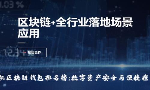 2023年手机区块链钱包排名榜：数字资产安全与便捷携带的新趋势