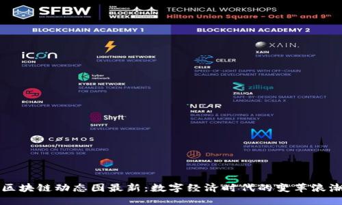 区块链动态图最新：数字经济时代的变革浪潮