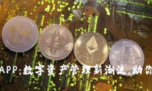 通通钱包APP：数字资产管理新潮流，助你轻松理财