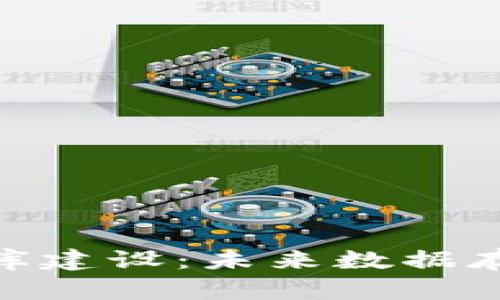 最新区块链数据库建设：未来数据存储与管理的革命