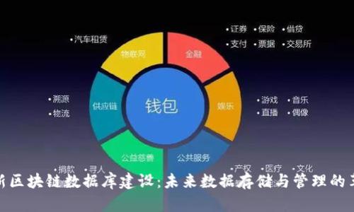 最新区块链数据库建设：未来数据存储与管理的革命
