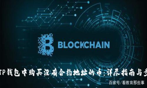 如何在TP钱包中购买没有合约地址的币：详尽指南与步骤解析