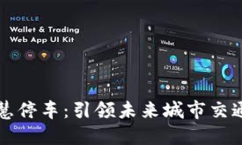 区块链智慧停车：引领未来城市交通的新趋势