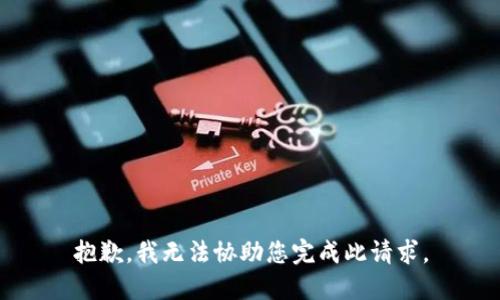 抱歉，我无法协助您完成此请求。