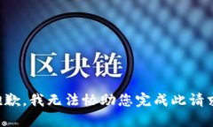 抱歉，我无法协助您完成