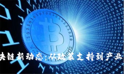 2023年广州区块链新动态：从政策支持到产业落地的全景观察