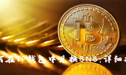如何在TP钱包中兑换BNB：详细指南