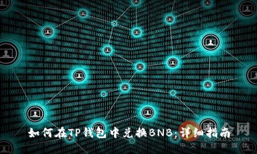 如何在TP钱包中兑换BNB：详细指南