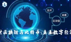 深入探讨区块链与比特币