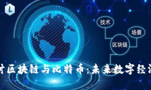 深入探讨区块链与比特币：未来数字经济的脉动