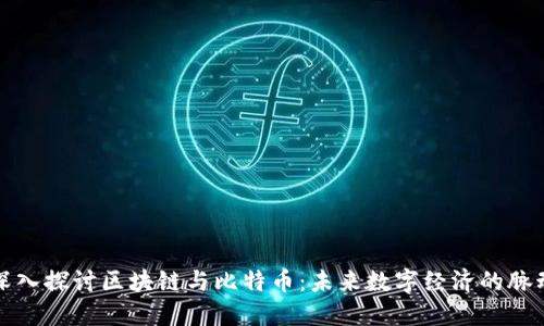 深入探讨区块链与比特币：未来数字经济的脉动