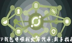 如何在TP钱包中顺利发布代