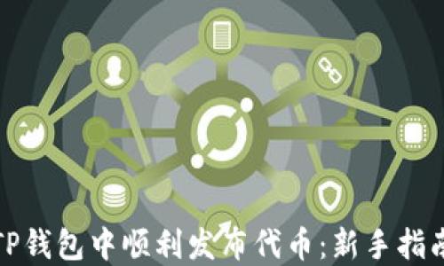 
如何在TP钱包中顺利发布代币：新手指南与技巧