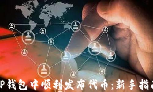 
如何在TP钱包中顺利发布代币：新手指南与技巧