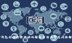 TP钱包无法打开网址的解决