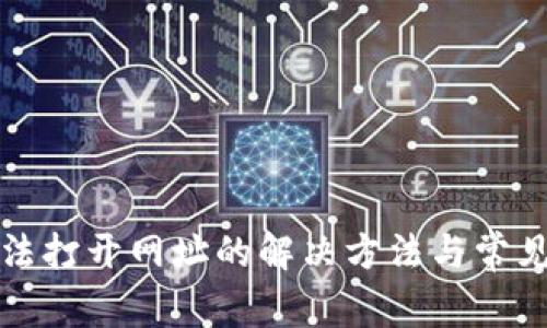 TP钱包无法打开网址的解决方法与常见问题解析