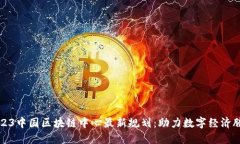 2023中国区块链中心最新规