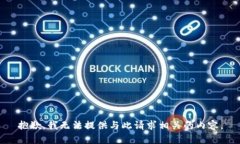 抱歉，我无法提供与此请