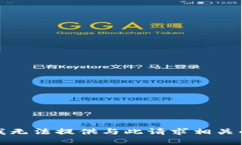 抱歉，我无法提供与此请求相关的内容。