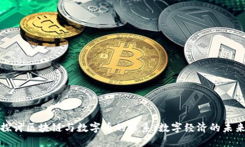 深入探讨区块链与数字币的关系：数字经济的未来趋势