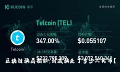 区块链骗局揭秘：到底骗
