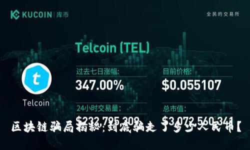 区块链骗局揭秘：到底骗走了多少人民币？