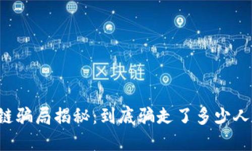 区块链骗局揭秘：到底骗走了多少人民币？