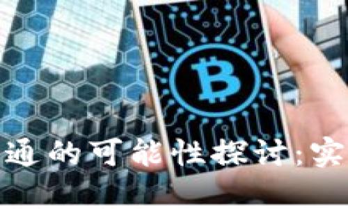 TP手机钱包与电脑互通的可能性探讨：实现无缝支付的新趋势