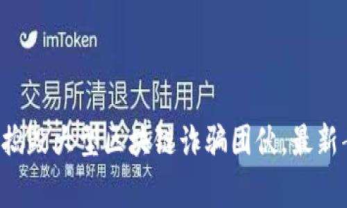 深圳警方捣毁大型区块链诈骗团伙，最新案例解析！