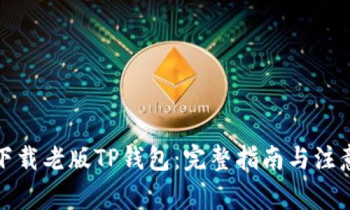 如何下载老版TP钱包：完整指南与注意事项