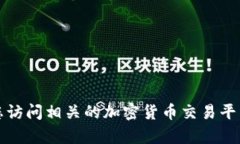 抱歉，我无法提供关于如