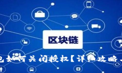 TP钱包如何关闭授权？详细攻略与技巧