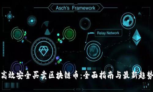 如何高效安全买卖区块链币：全面指南与最新趋势分析