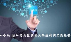 思考一个的，融入与关键