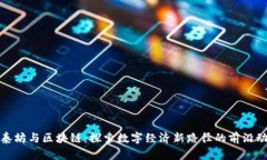 亚泰坊与区块链：探索数