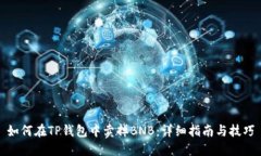 如何在TP钱包中卖掉BNB：详