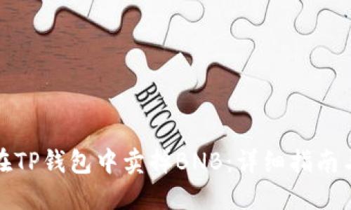 如何在TP钱包中卖掉BNB：详细指南与技巧