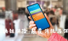 探索2023年最新区块链保险