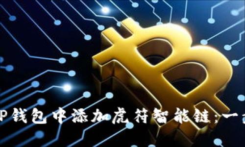 如何在TP钱包中添加虎符智能链：一步步指南